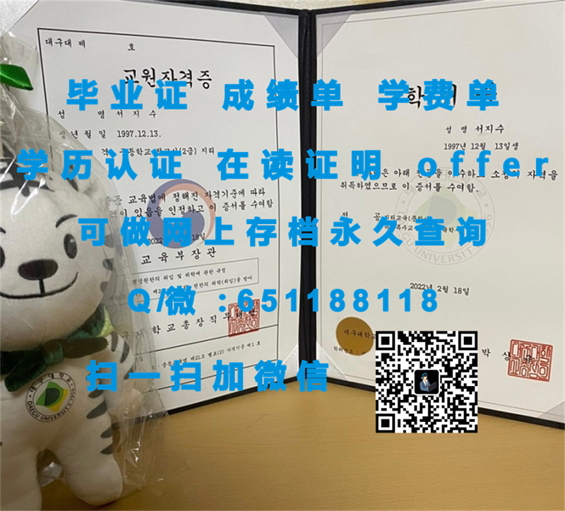 定制毕业证学信网能查到_定制毕业证书_大邱大学（定制毕业证、文凭、成绩单、认证入网、OFFER）
