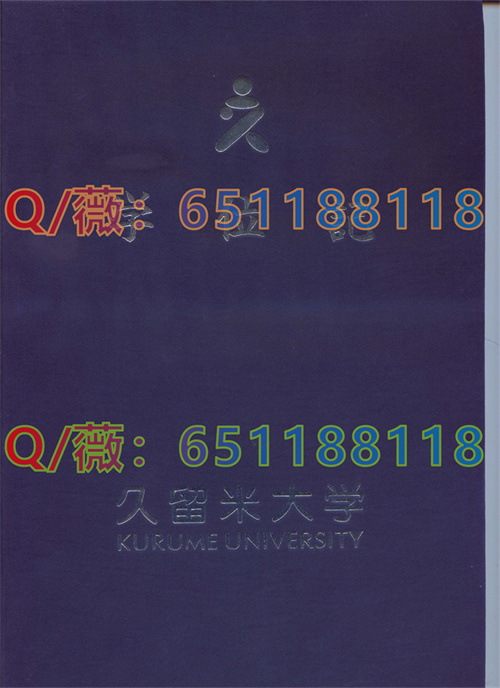 久留米大学毕业证外壳.jpg